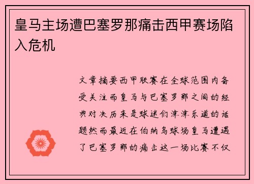 皇马主场遭巴塞罗那痛击西甲赛场陷入危机