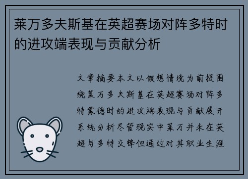莱万多夫斯基在英超赛场对阵多特时的进攻端表现与贡献分析