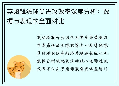 英超锋线球员进攻效率深度分析：数据与表现的全面对比