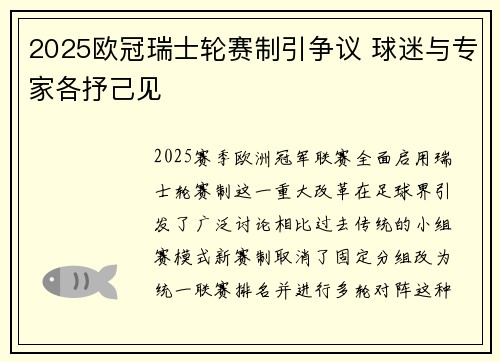 2025欧冠瑞士轮赛制引争议 球迷与专家各抒己见