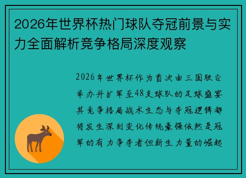 2026年世界杯热门球队夺冠前景与实力全面解析竞争格局深度观察