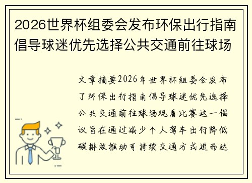 2026世界杯组委会发布环保出行指南倡导球迷优先选择公共交通前往球场观赛