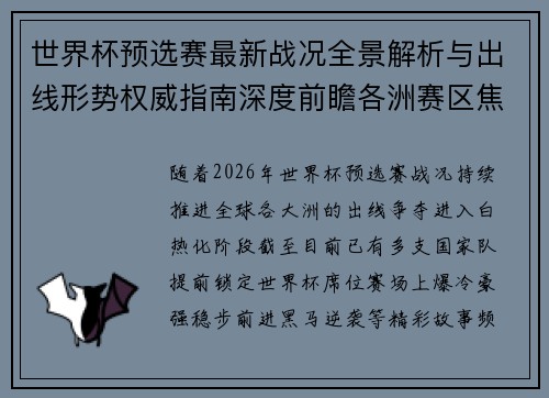 世界杯预选赛最新战况全景解析与出线形势权威指南深度前瞻各洲赛区焦点对决