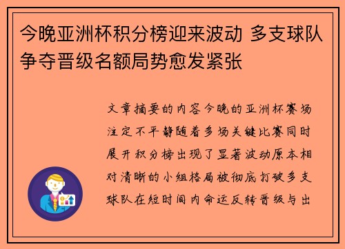 今晚亚洲杯积分榜迎来波动 多支球队争夺晋级名额局势愈发紧张