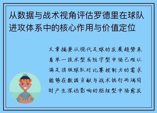 从数据与战术视角评估罗德里在球队进攻体系中的核心作用与价值定位 从数据与战术视角评估罗德里在球队进攻体系中的核心作用与价值定位