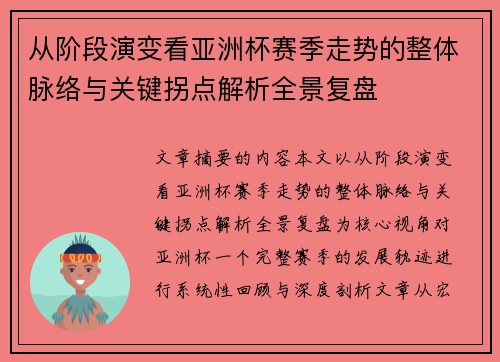 从阶段演变看亚洲杯赛季走势的整体脉络与关键拐点解析全景复盘