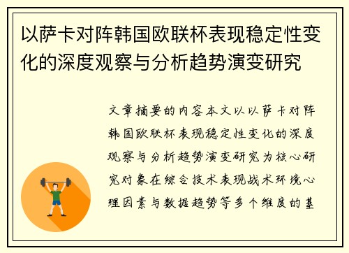 以萨卡对阵韩国欧联杯表现稳定性变化的深度观察与分析趋势演变研究