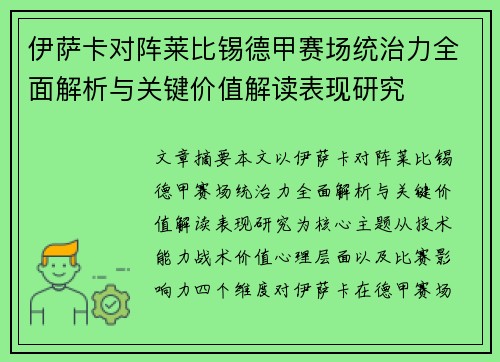 伊萨卡对阵莱比锡德甲赛场统治力全面解析与关键价值解读表现研究