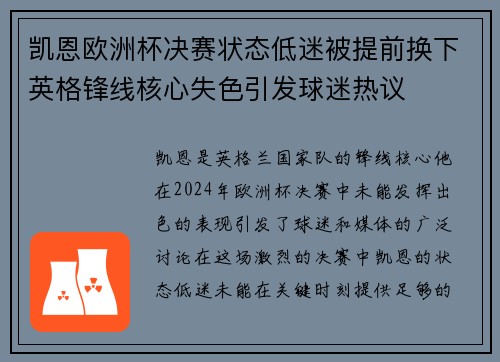 凯恩欧洲杯决赛状态低迷被提前换下英格锋线核心失色引发球迷热议