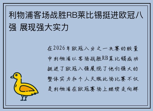 利物浦客场战胜RB莱比锡挺进欧冠八强 展现强大实力