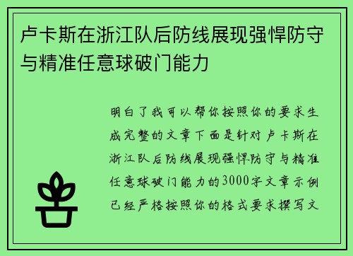 卢卡斯在浙江队后防线展现强悍防守与精准任意球破门能力