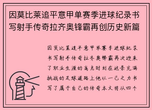 因莫比莱追平意甲单赛季进球纪录书写射手传奇拉齐奥锋霸再创历史新篇
