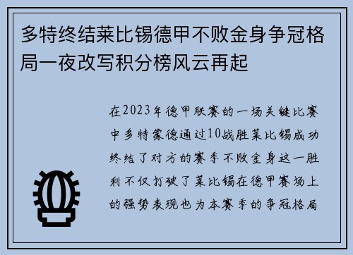 多特终结莱比锡德甲不败金身争冠格局一夜改写积分榜风云再起