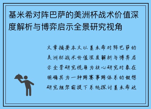 基米希对阵巴萨的美洲杯战术价值深度解析与博弈启示全景研究视角