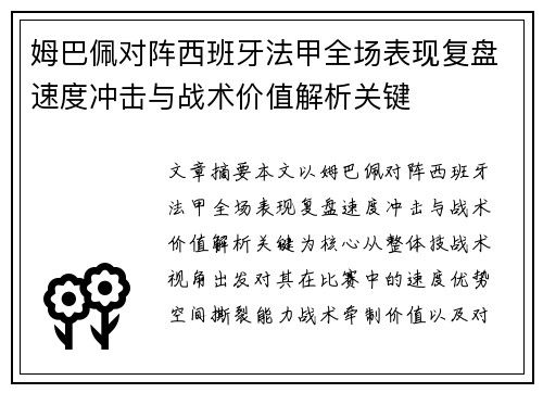 姆巴佩对阵西班牙法甲全场表现复盘速度冲击与战术价值解析关键