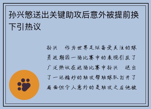 孙兴慜送出关键助攻后意外被提前换下引热议