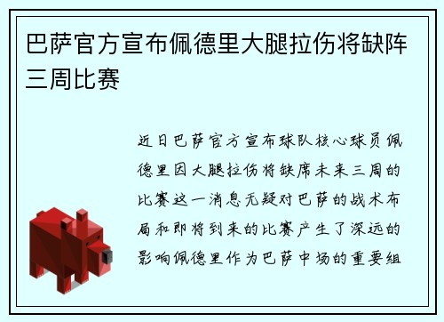 巴萨官方宣布佩德里大腿拉伤将缺阵三周比赛