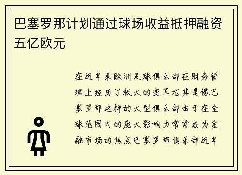 巴塞罗那计划通过球场收益抵押融资五亿欧元