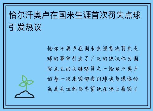 恰尔汗奥卢在国米生涯首次罚失点球引发热议 