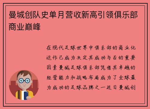 曼城创队史单月营收新高引领俱乐部商业巅峰