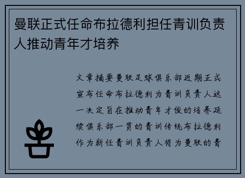 曼联正式任命布拉德利担任青训负责人推动青年才培养