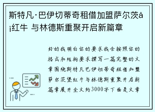 斯特凡·巴伊切蒂奇租借加盟萨尔茨堡红牛 与林德斯重聚开启新篇章