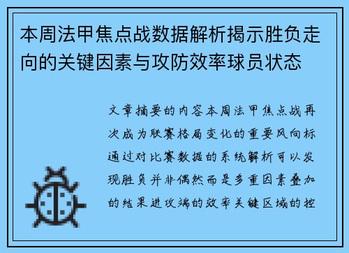 本周法甲焦点战数据解析揭示胜负走向的关键因素与攻防效率球员状态