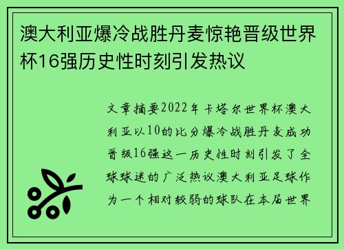 澳大利亚爆冷战胜丹麦惊艳晋级世界杯16强历史性时刻引发热议