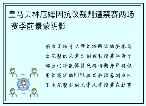 皇马贝林厄姆因抗议裁判遭禁赛两场 赛季前景蒙阴影