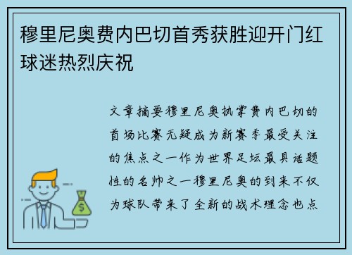 穆里尼奥费内巴切首秀获胜迎开门红球迷热烈庆祝