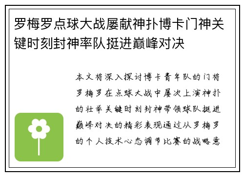 罗梅罗点球大战屡献神扑博卡门神关键时刻封神率队挺进巅峰对决