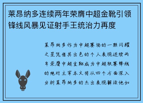 莱昂纳多连续两年荣膺中超金靴引领锋线风暴见证射手王统治力再度