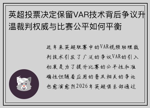 英超投票决定保留VAR技术背后争议升温裁判权威与比赛公平如何平衡