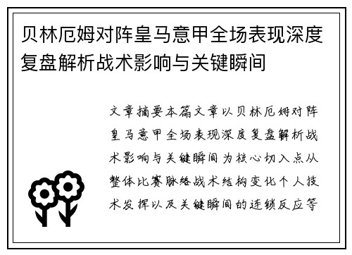 贝林厄姆对阵皇马意甲全场表现深度复盘解析战术影响与关键瞬间