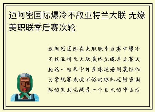 迈阿密国际爆冷不敌亚特兰大联 无缘美职联季后赛次轮
