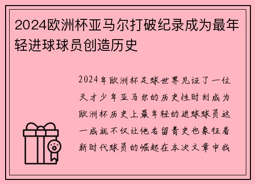 2024欧洲杯亚马尔打破纪录成为最年轻进球球员创造历史