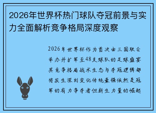 2026年世界杯热门球队夺冠前景与实力全面解析竞争格局深度观察