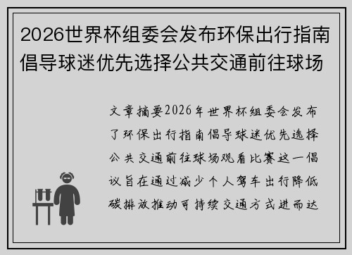 2026世界杯组委会发布环保出行指南倡导球迷优先选择公共交通前往球场观赛