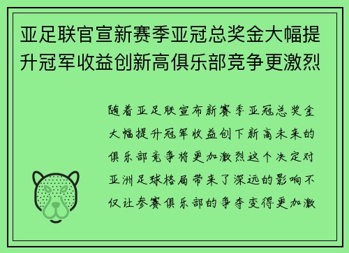 亚足联官宣新赛季亚冠总奖金大幅提升冠军收益创新高俱乐部竞争更激烈