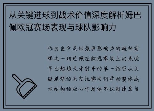从关键进球到战术价值深度解析姆巴佩欧冠赛场表现与球队影响力