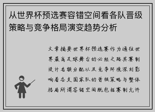 从世界杯预选赛容错空间看各队晋级策略与竞争格局演变趋势分析