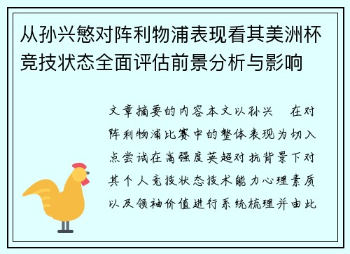 从孙兴慜对阵利物浦表现看其美洲杯竞技状态全面评估前景分析与影响
