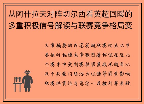 从阿什拉夫对阵切尔西看英超回暖的多重积极信号解读与联赛竞争格局变化