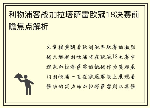 利物浦客战加拉塔萨雷欧冠18决赛前瞻焦点解析