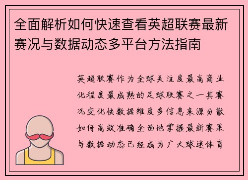 全面解析如何快速查看英超联赛最新赛况与数据动态多平台方法指南