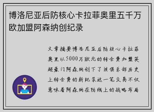 博洛尼亚后防核心卡拉菲奥里五千万欧加盟阿森纳创纪录 博洛尼亚后防核心卡拉菲奥里五千万欧加盟阿森纳创纪录
