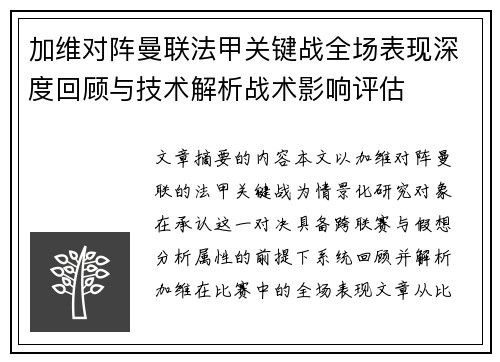 加维对阵曼联法甲关键战全场表现深度回顾与技术解析战术影响评估 加维对阵曼联法甲关键战全场表现深度回顾与技术解析战术影响评估
