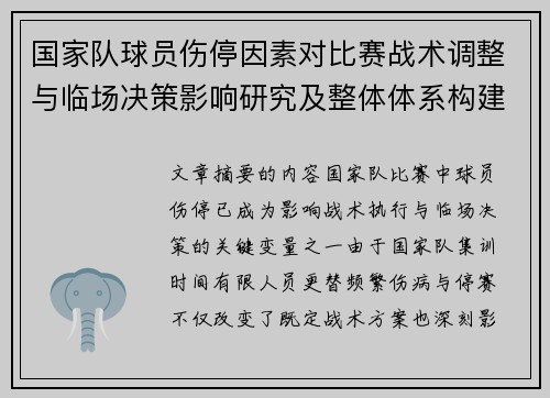 国家队球员伤停因素对比赛战术调整与临场决策影响研究及整体体系构建
