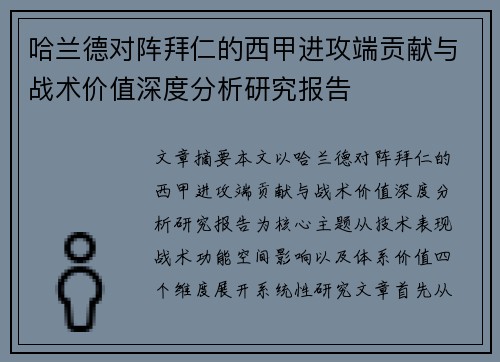 哈兰德对阵拜仁的西甲进攻端贡献与战术价值深度分析研究报告 哈兰德对阵拜仁的西甲进攻端贡献与战术价值深度分析研究报告