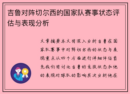 吉鲁对阵切尔西的国家队赛事状态评估与表现分析